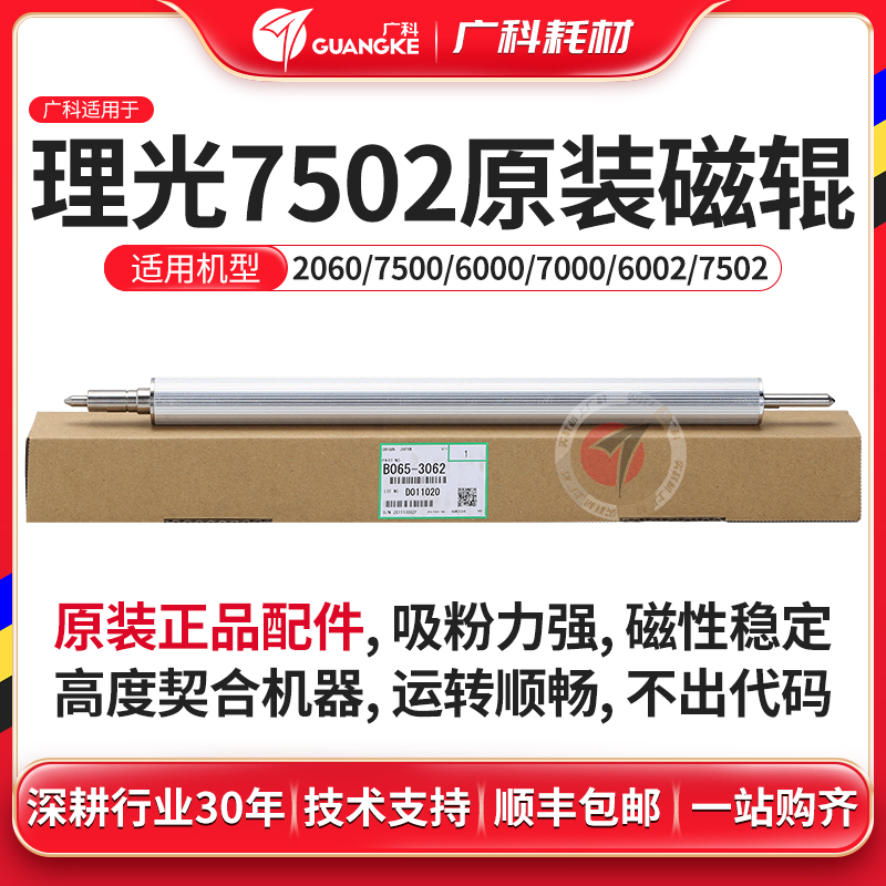 广科适用理光7001显影磁辊原装7500 7502 8001显影器辊复印机配件