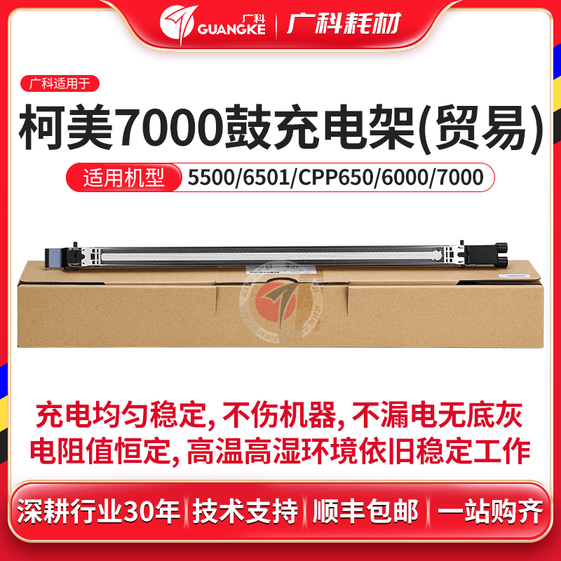 广科适用柯美7000充电架精品6501 6000 5501充电网复印机优质配件