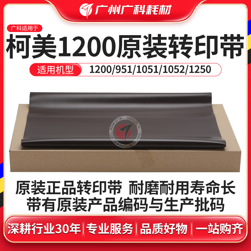 广科适用柯美1200转印带 原装951转印膜1051 1052 1250 6120 6136