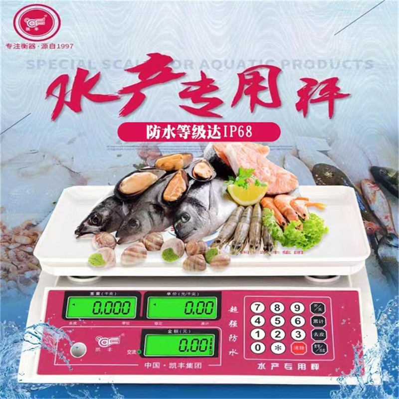 凯丰防水秤30Kg商用电子秤台称海鲜水产卖菜计价称精准小型电子称