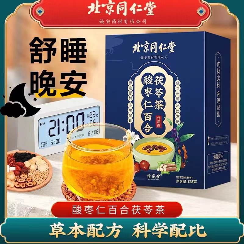 北京同仁堂兴安酸枣仁百合茯苓茶128g/盒代用养生茶内廷上用