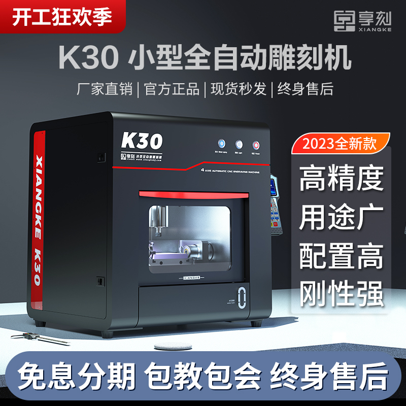 XIANGKE/享刻桌面小型全自动K30四轴家用文玩玉石木雕电脑雕刻机