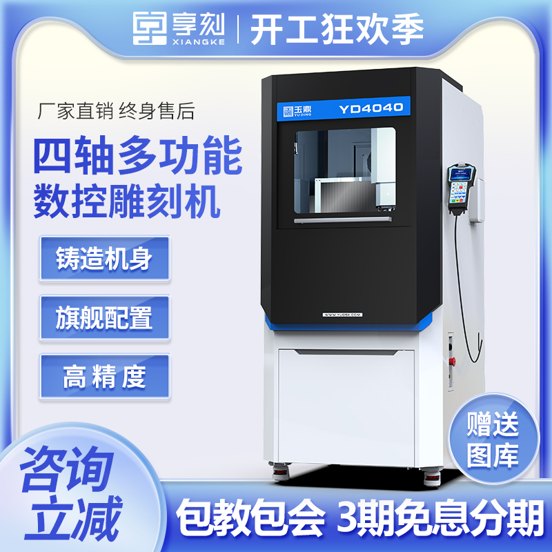 XIANGKE/享刻YD4040数控雕刻机高速