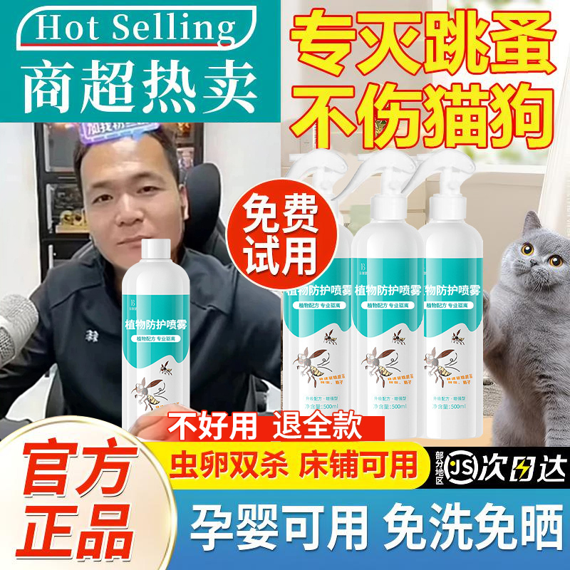 【潘宏推荐】跳蚤药喷雾剂室内床上被褥除螨虫灭虱子专用杀虫喷雾剂