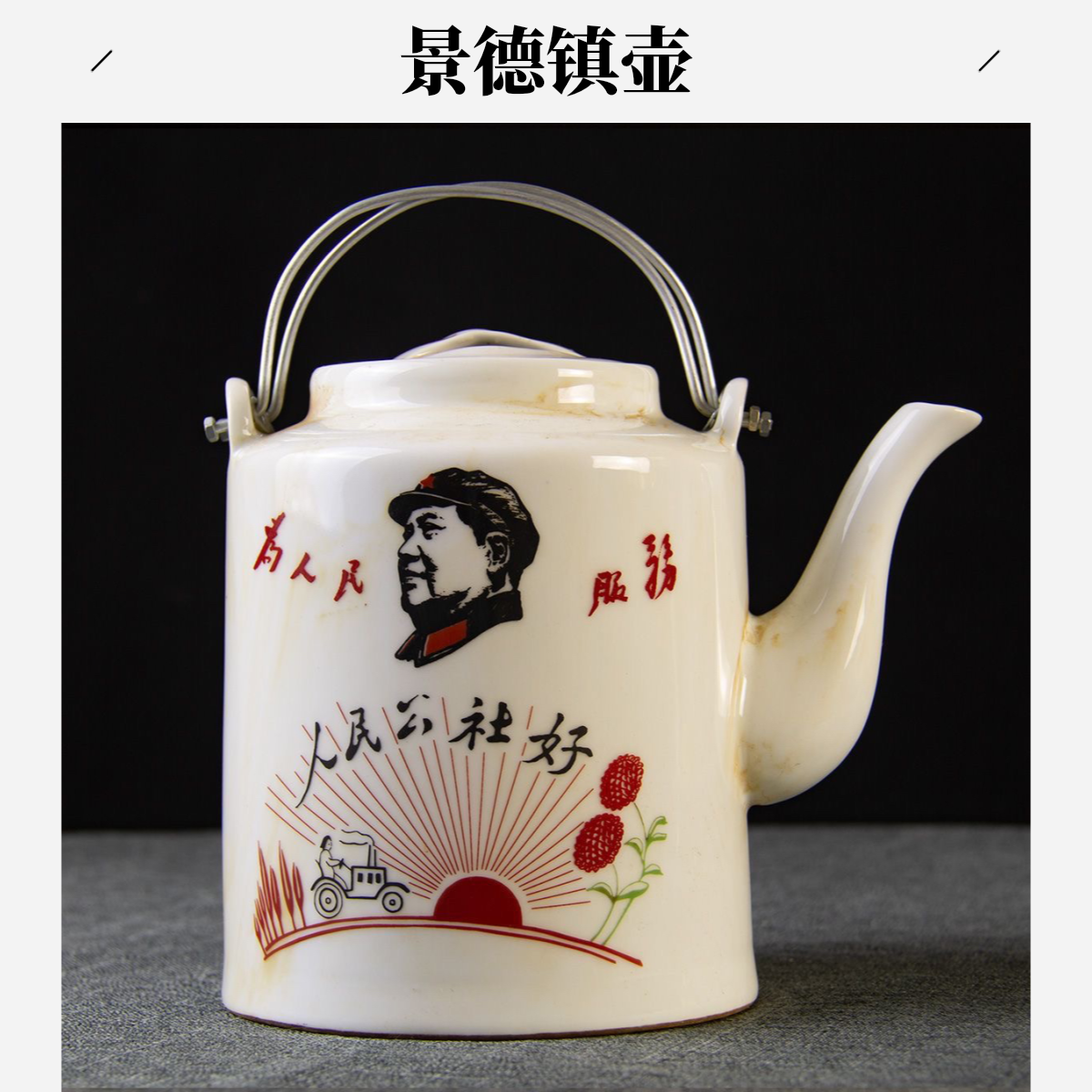 景德镇瓷器青年毛主席语录茶壶提梁壶 老茶壶红色陶瓷