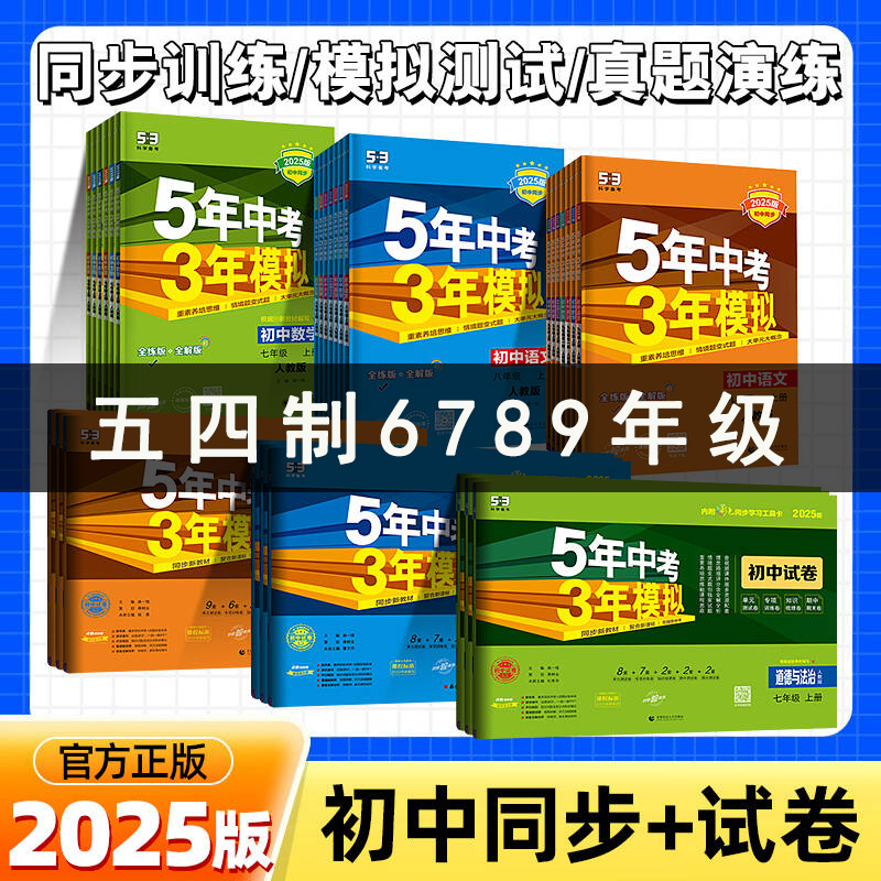 【山东54制】2025秋新版五年中考三年模拟练习册测试卷鲁教版必刷题
