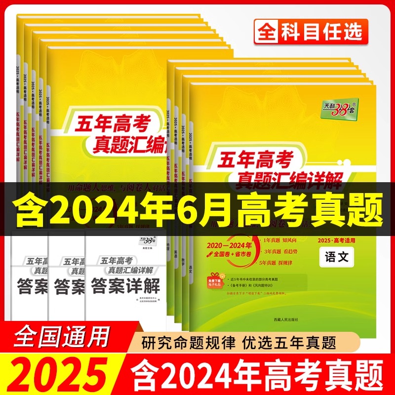 【25正版】天利38套五年高考真题汇编新高考总复习数学物理化学真题