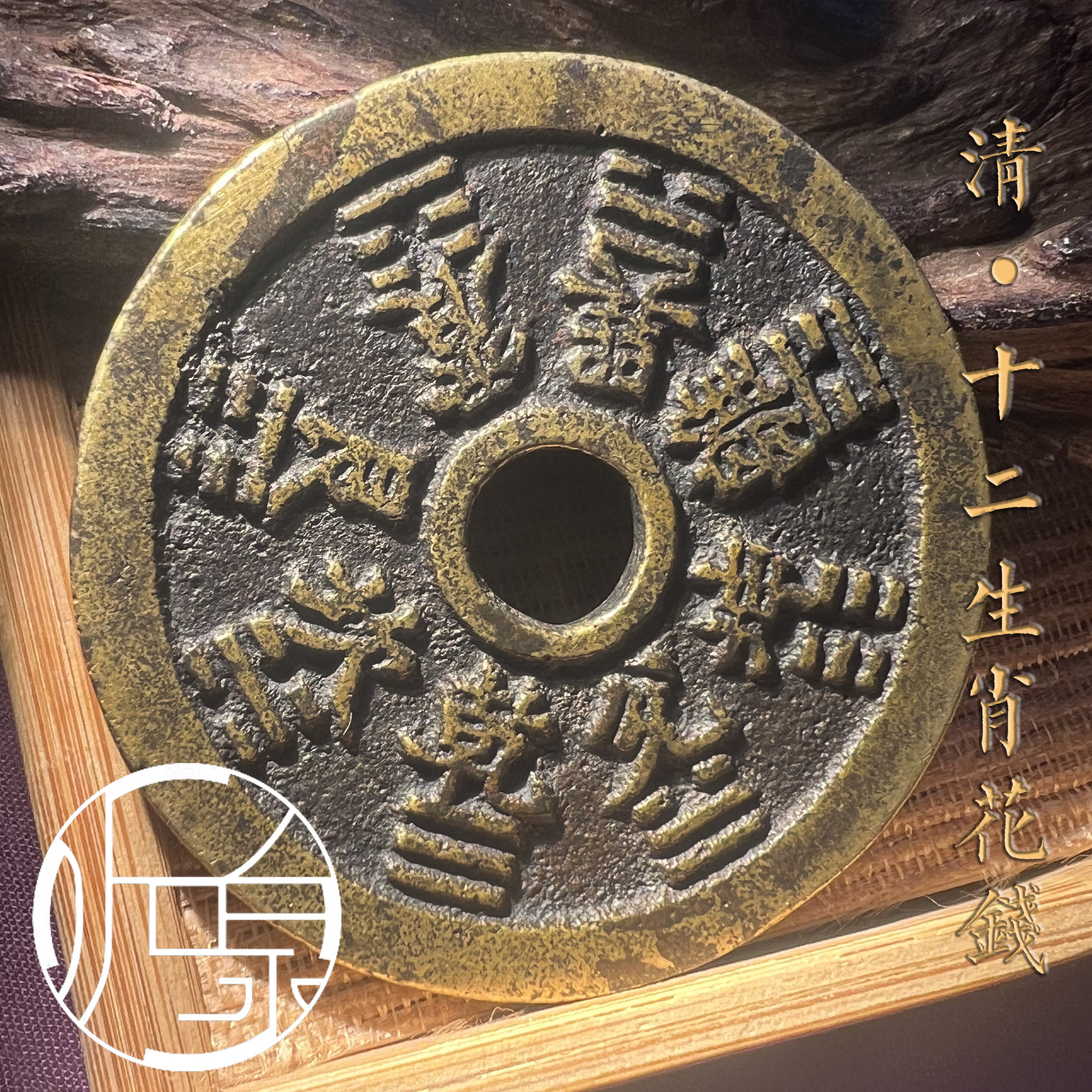 听泉专属-十二生肖花钱