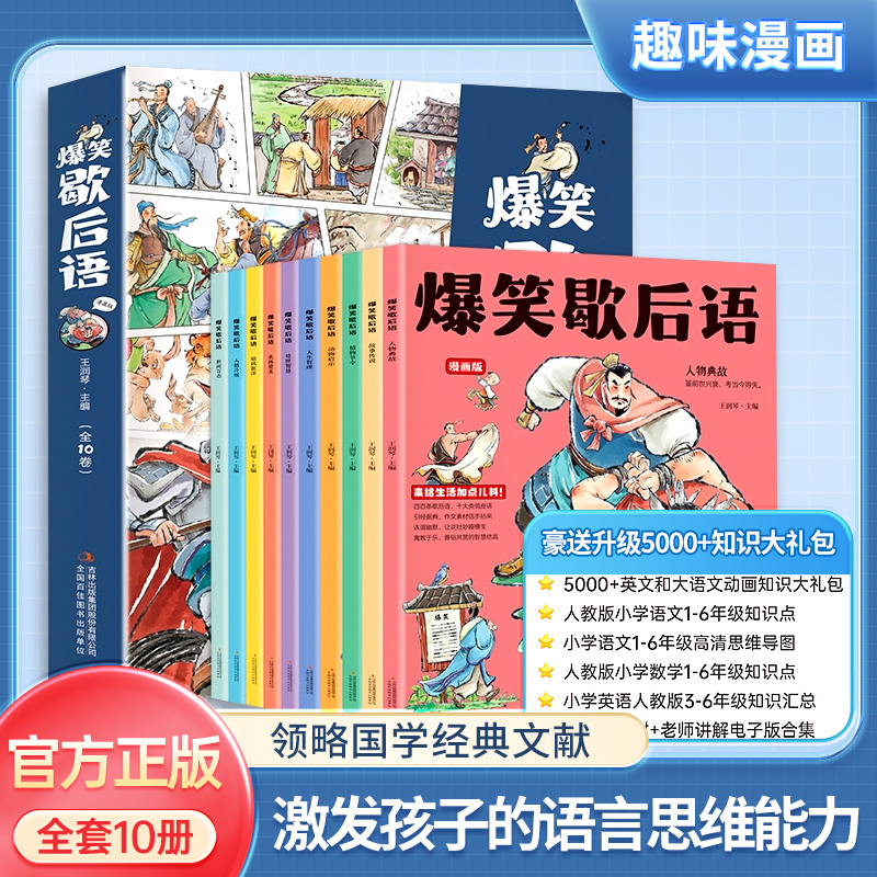 升级10册爆笑歇后语 5-15岁孩子知识储备 培养孩子语文知识库