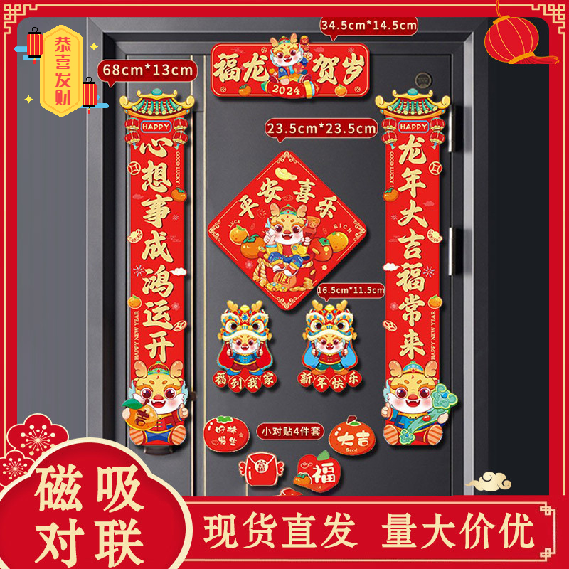 磁吸2024新春龙年创意春联家用新居大门装饰卡通春节福门贴对联