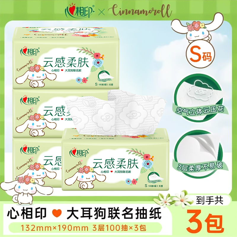 【大耳狗联名】心相印联名抽纸卫生纸云感柔肤三层100抽纸巾3包
