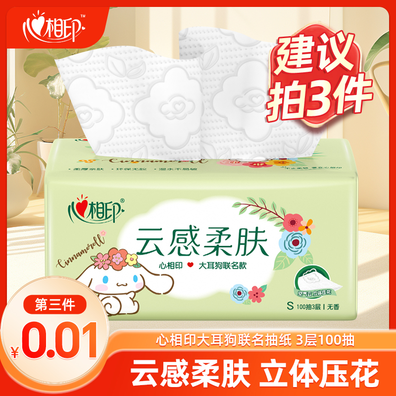 【买3件更优惠】心相印三丽鸥大耳狗联名抽纸云感柔肤三层100抽纸巾