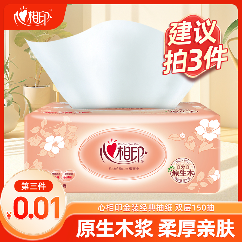 【买3件更优惠】心相印经典抽纸母婴无香抽纸150抽柔韧餐巾纸卫生纸