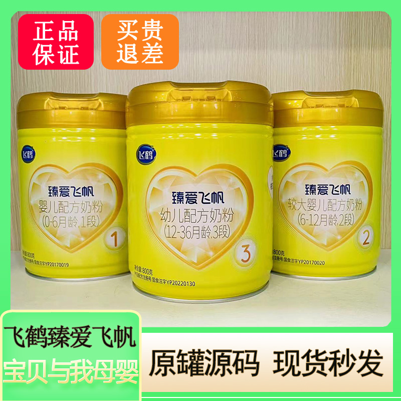 臻爱飞帆新国标3段2段1段800g婴幼儿配方奶粉正品可追溯可积分