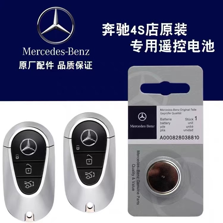 适用奔驰汽车钥匙原装专用电池c级e级a级s级大G/CR2032纽扣电池3V
