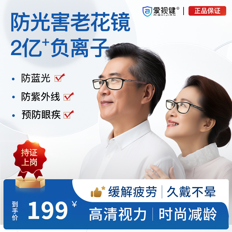 【爱视健老花镜】防光害负离子护眼镜中老年时尚减龄超高清视力护