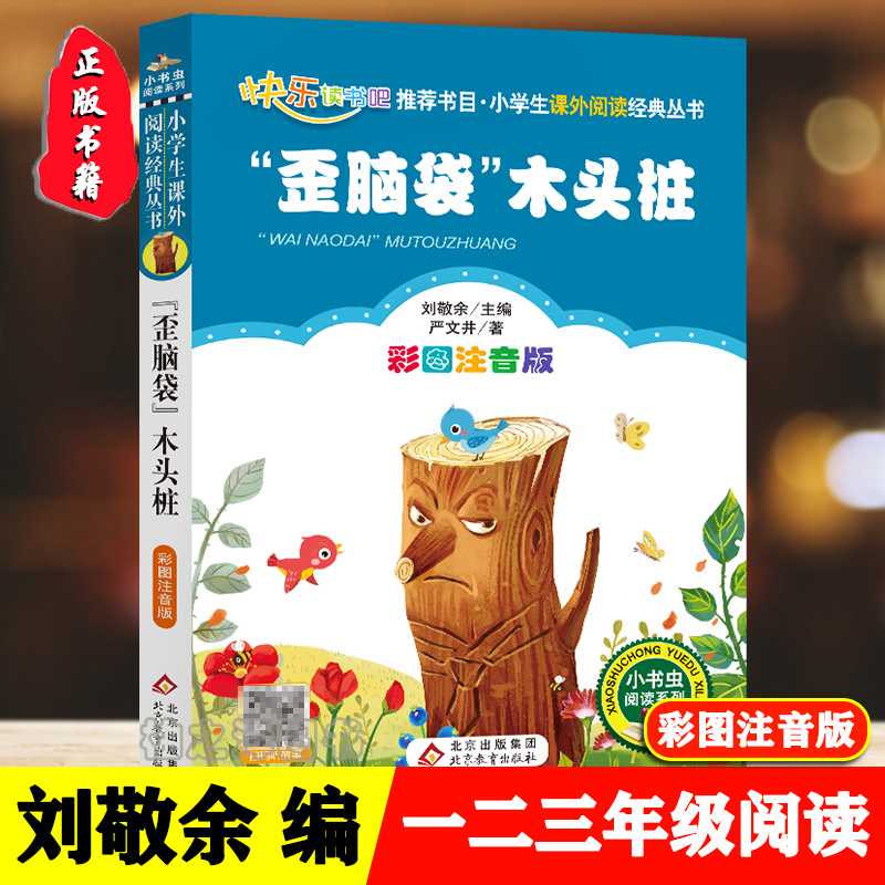 正版歪脑袋木头桩二年级上册必读课外阅读书籍注音版严文井童话书