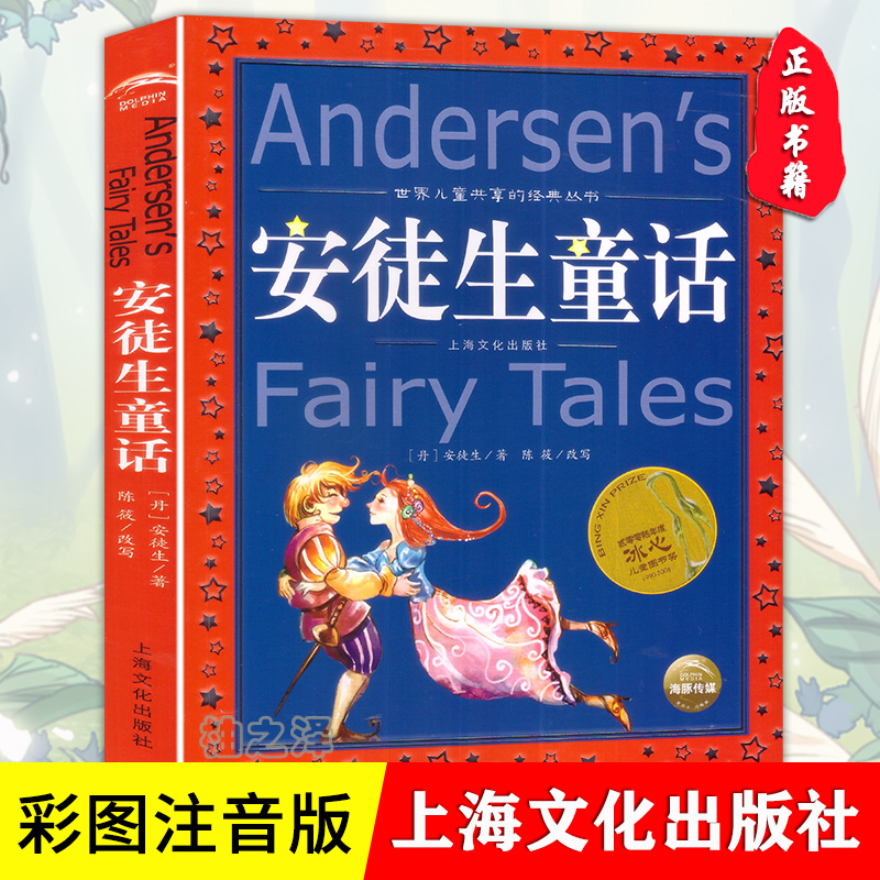  彩图注音版 安徒生童话 正版世界儿童文学书籍上海文化出版社