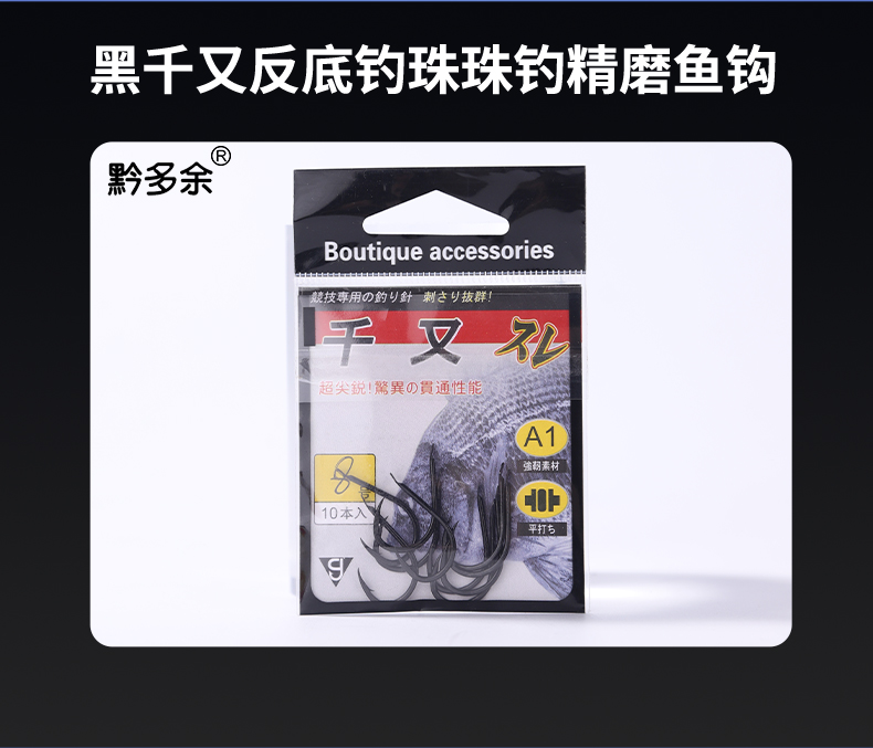 杨多余-黑千又反底钓珠珠钓成品精磨鱼钩材质反底钓浮珠耐磨手工