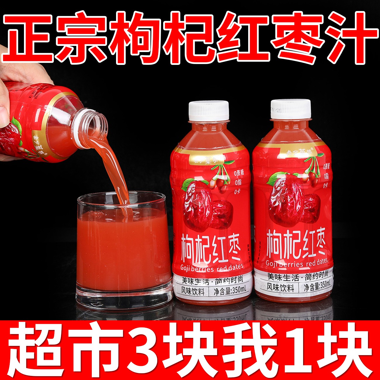 【网红爆品】红枣+枸杞浓缩汁350ml0卡0脂低糖原浆熬夜搭档特价整箱