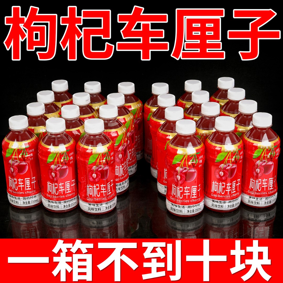 【爆款销量】车厘子枸杞果汁饮料饮品营养加班熬夜上网饭后解腻常