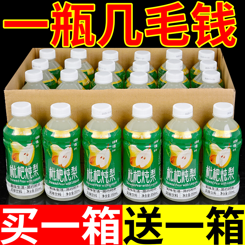 【粉丝福利】枇杷炖梨网红果汁饮品清润解渴高颜值350ml/瓶整箱批发