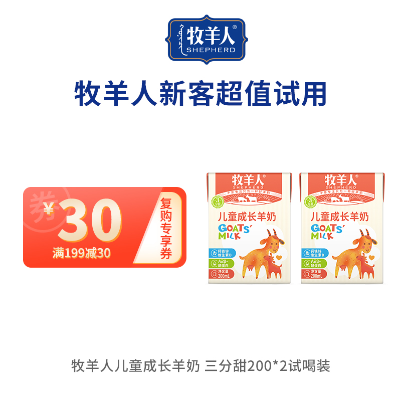 牧羊人儿童成长羊奶高钙营养早餐羊奶鲜奶200ml*2盒尝鲜试喝装
