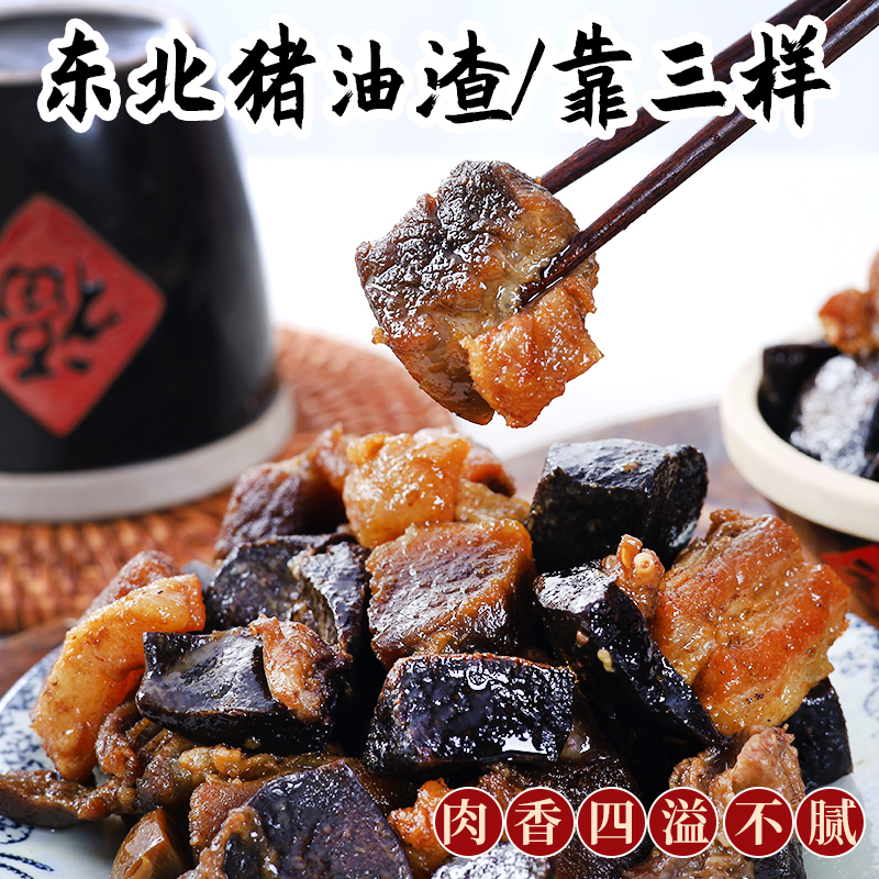 东北猪油渣脆皮猪肉渣油滋了油梭子脆哨香酥肉靠三样东北年夜饭