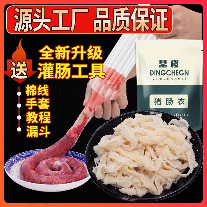 鼎橙新鲜天然猪肠衣套餐灌香肠腊肠风干脆皮肠放心吃50g灌肠器
