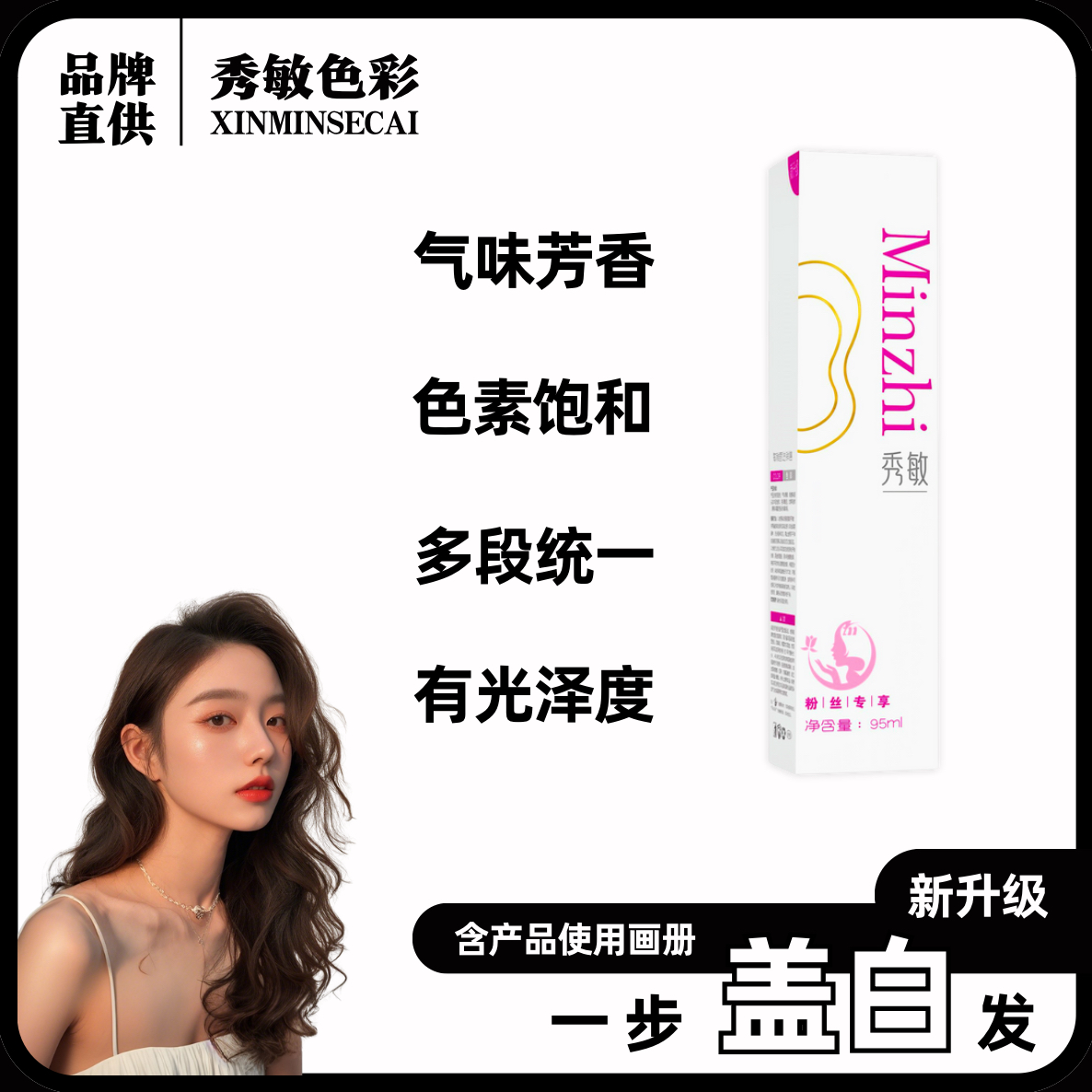 秀敏粉丝专享（4/77  20支）多段发盖白发染发膏一步统一显白染膏