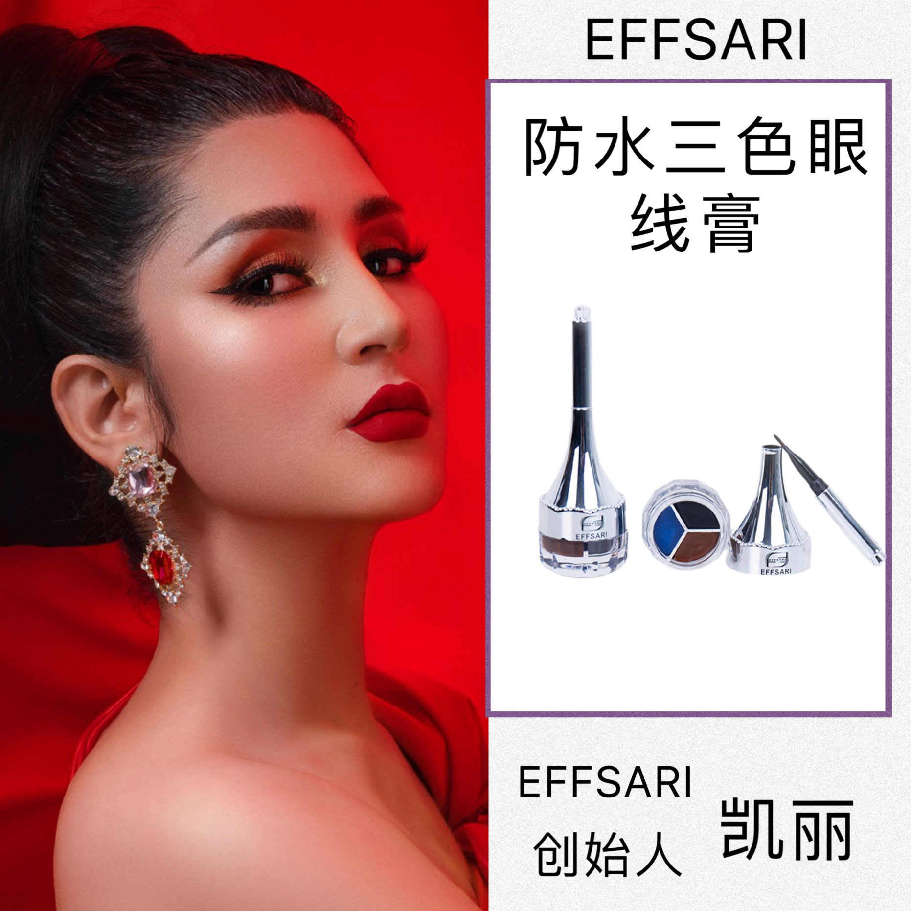 NEW EFFSARIEFFSARI 三色眼线膏持久,不易晕染（直播间福利）