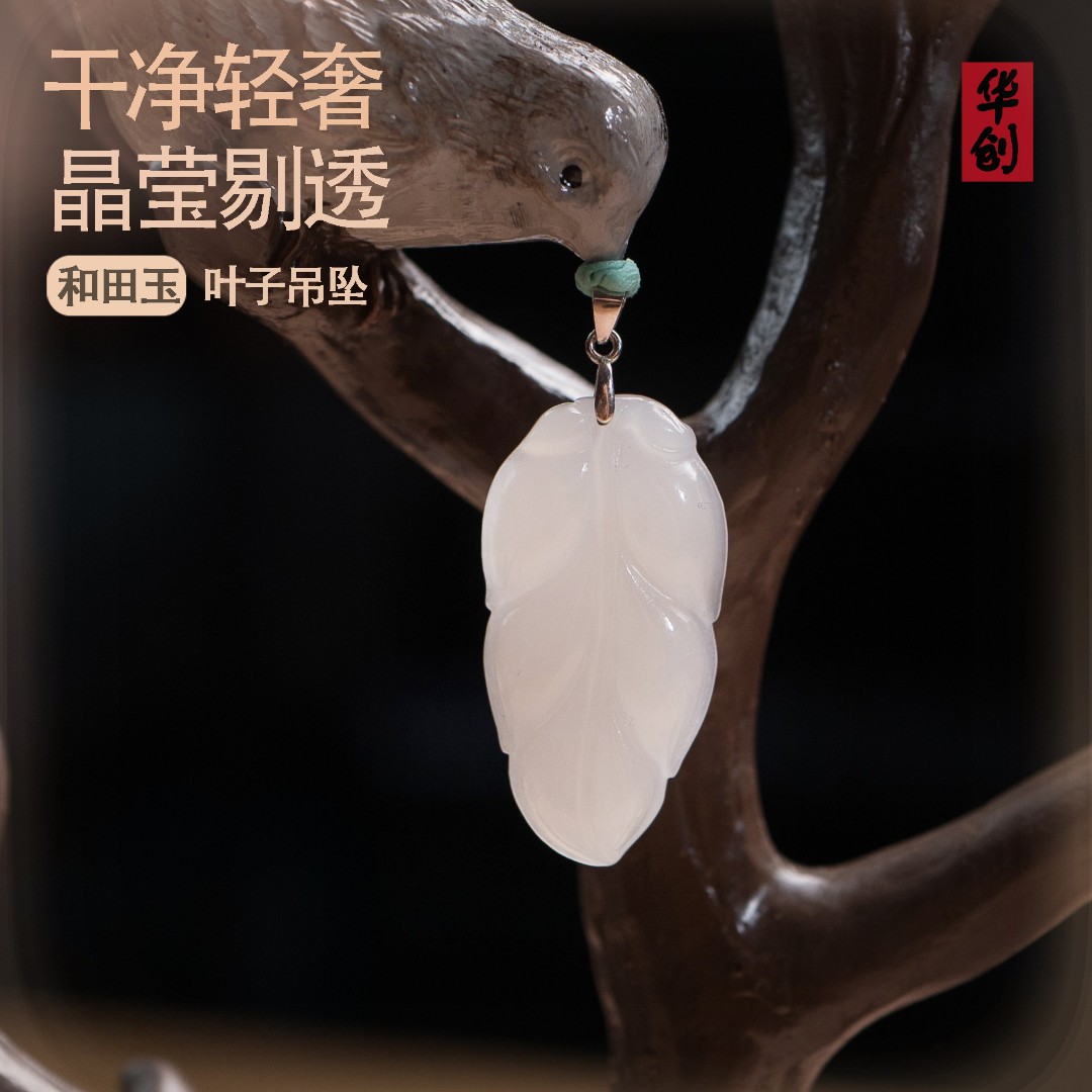 华创//天然和田玉 叶子吊坠女款气质女 士小众设计款叶子精美精致