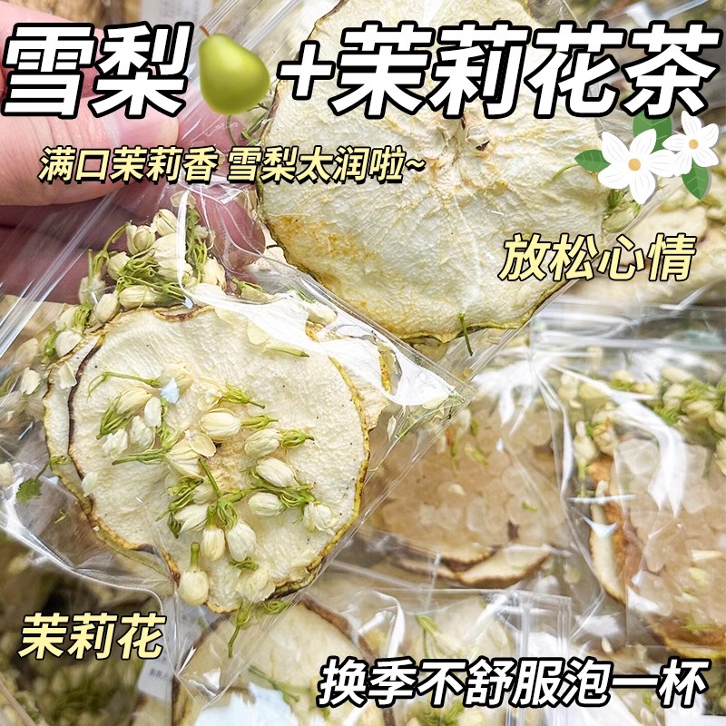 【润燥素颜水】雪梨茉莉花茶 冰糖雪梨片润嗓汤女生水果茶秋冬热饮