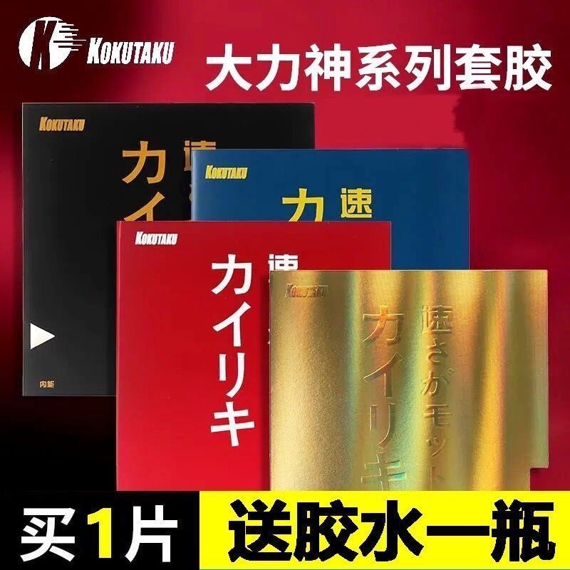 正品科库塔库大力神黄金内能乒乓球套胶蓝火蓝海绵蛋糕反胶套胶