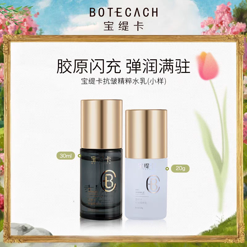 BOTECACH宝缇卡抗皱精粹水乳修护小样旅行装补水保湿舒缓