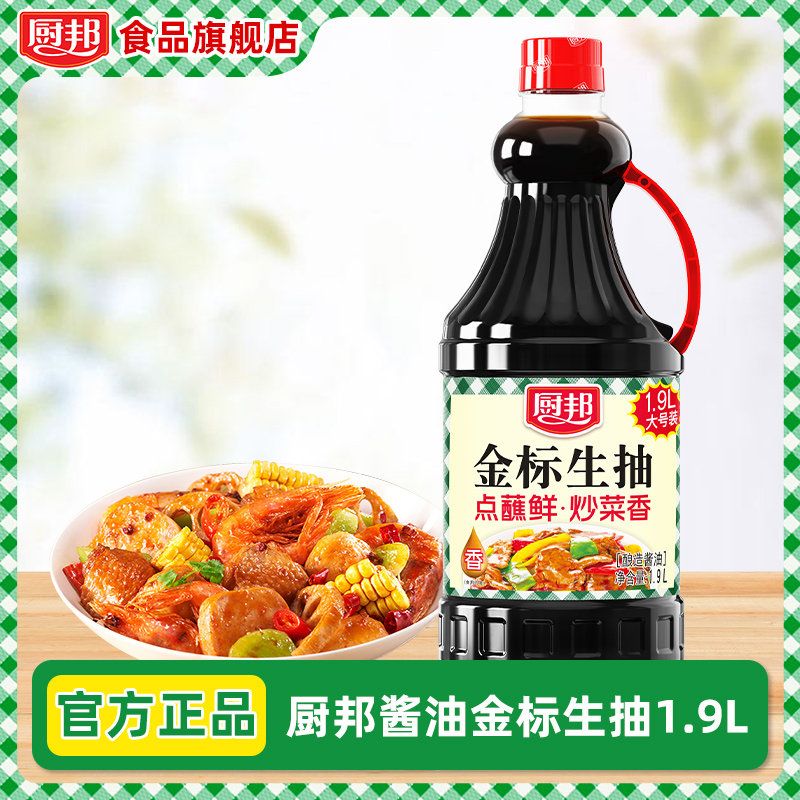 厨邦酱油金标生抽1.9L厨房调料正宗酱油家用酱油调味品厨邦的酱油