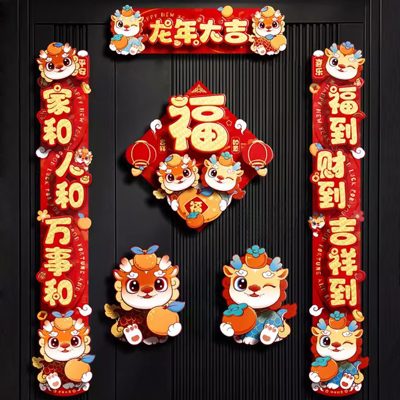 龙年对联新款卡通磁吸大门贴2024过年新春福字春联入户门新年门联