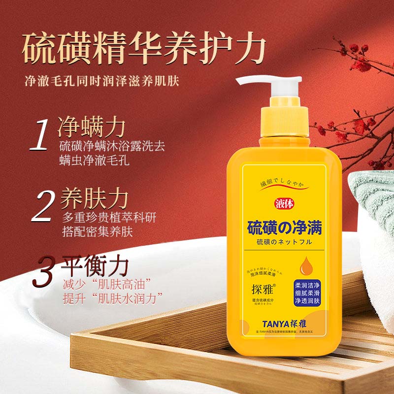 探雅硫磺沐浴露液体香皂液净满沐浴乳全身清洗露抑菌清洁洗护疏通