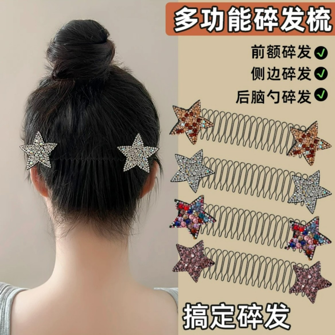 非金属发饰 水钻星星碎发梳毛发碎发整理神器隐形后脑勺顺发器女