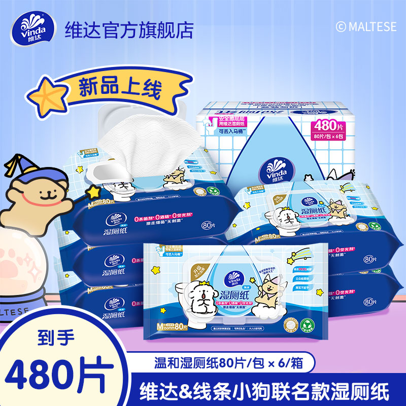 【线条小狗】联名款湿厕纸80片每包除菌温和家用加厚抽纸新品-DT
