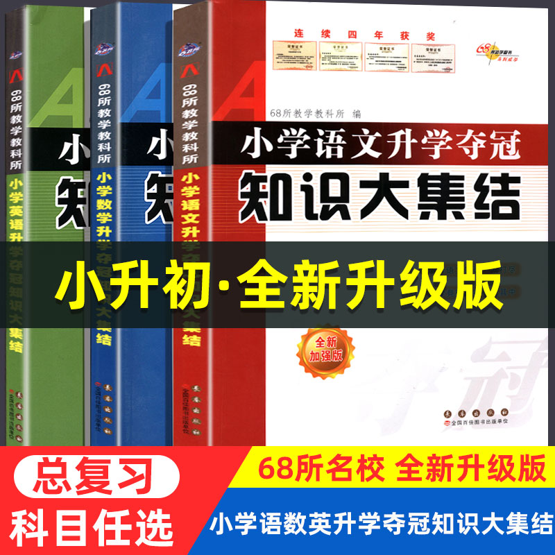 小升初知识大集结小学语文数学英语升学夺冠基础重点知识大全通用