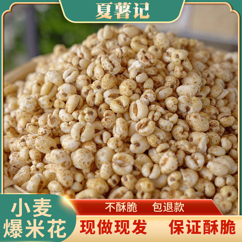 老式小麦爆米花麦子花麦仁麦泡膨化食品儿时米泡传统8090童年零食