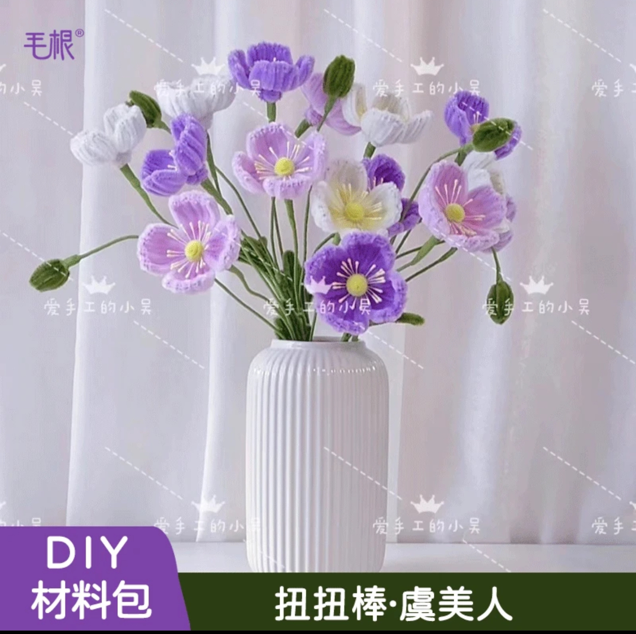 扭扭棒虞美人DIY材料包【可做15朵花+5个花苞】