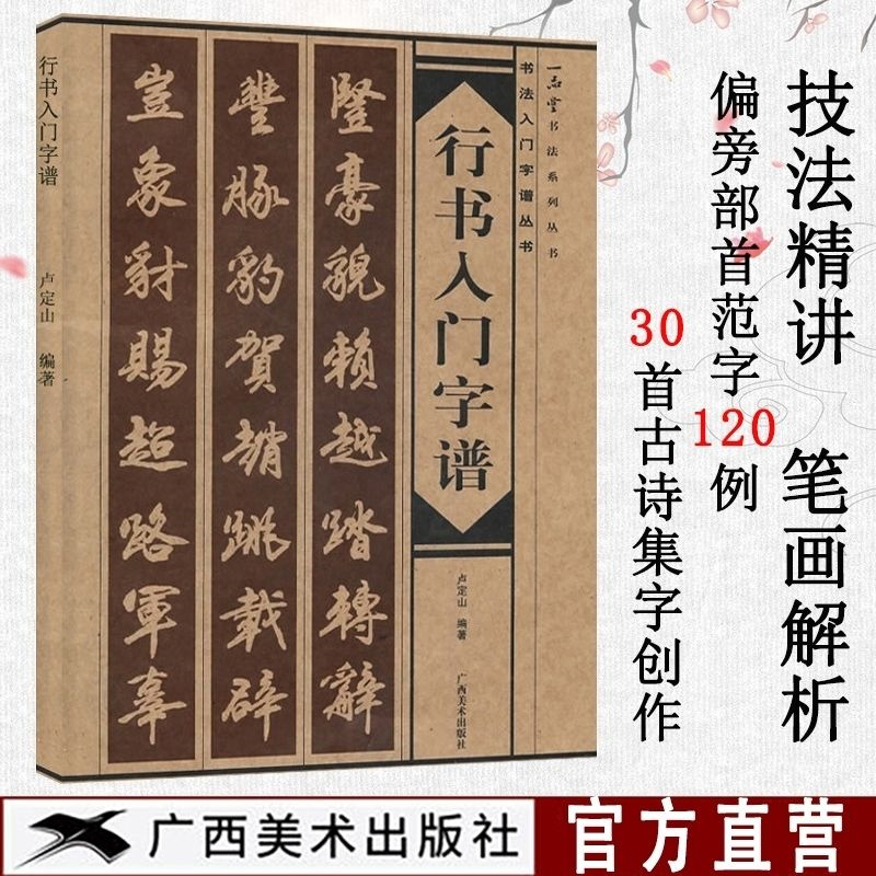 行书入门教程卢定山书法毛笔字帖毛笔行书字帖成人练字书法临摹