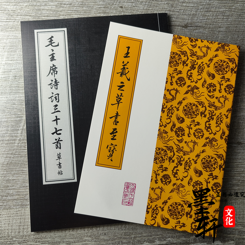 包邮书法练习草书入门字帖王羲之草书至宝诗词30首草书练习字帖