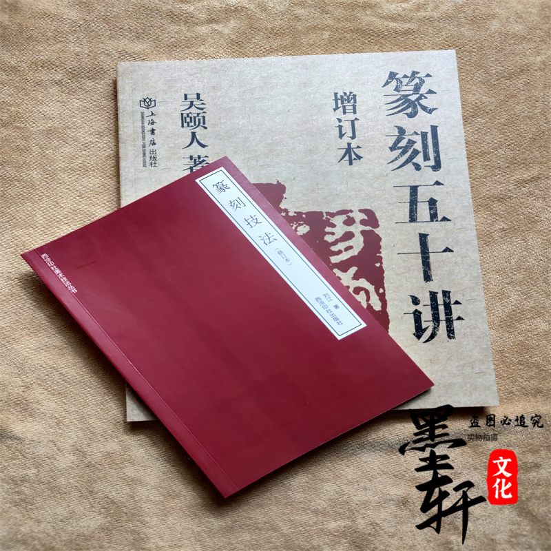 篆刻五十讲增订本 吴颐人篆刻金石书画史印史书画大家范例解析