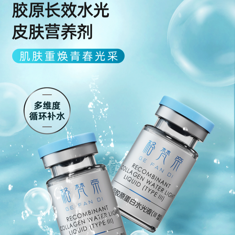 格梵帝GEFANDI三型重组胶原蛋白水光液