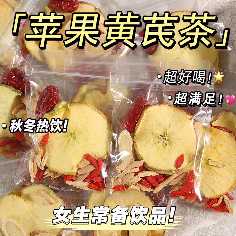 苹果黄芪水黄芪唛冬红枣枸杞组合手工独立装女生专泡水果茶另售姜