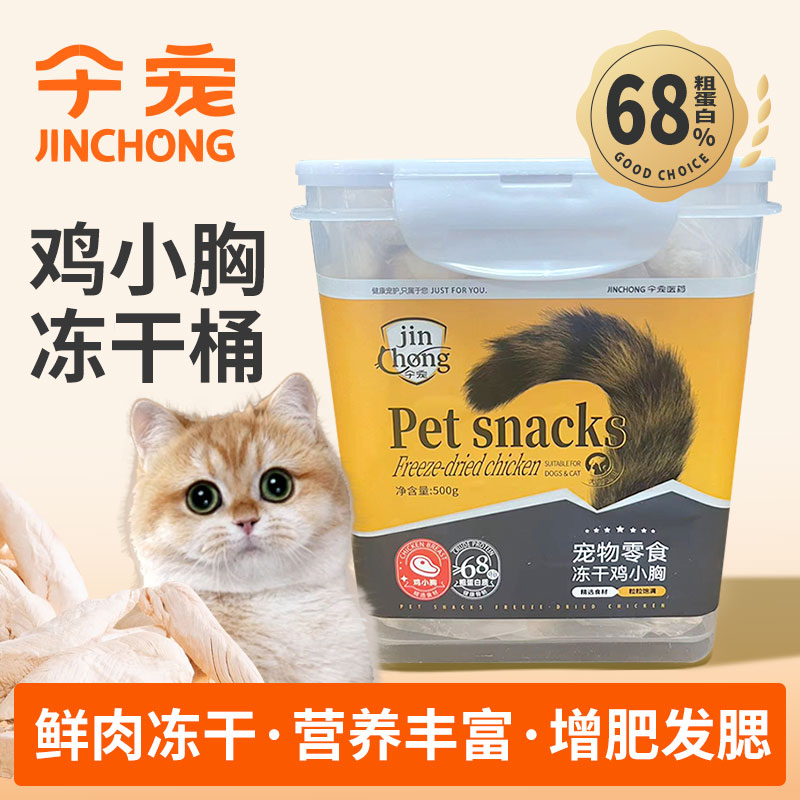 仐宠宠物零食鸡小胸冻干新鲜纯肉0添加增肥发腮猫咪营养鸡胸肉