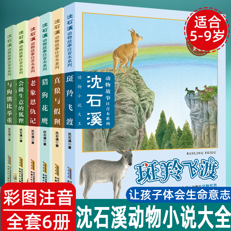 彩绘注音全6册沈石溪动物小说大全5-9岁斑羚飞渡孩子体会生命意志